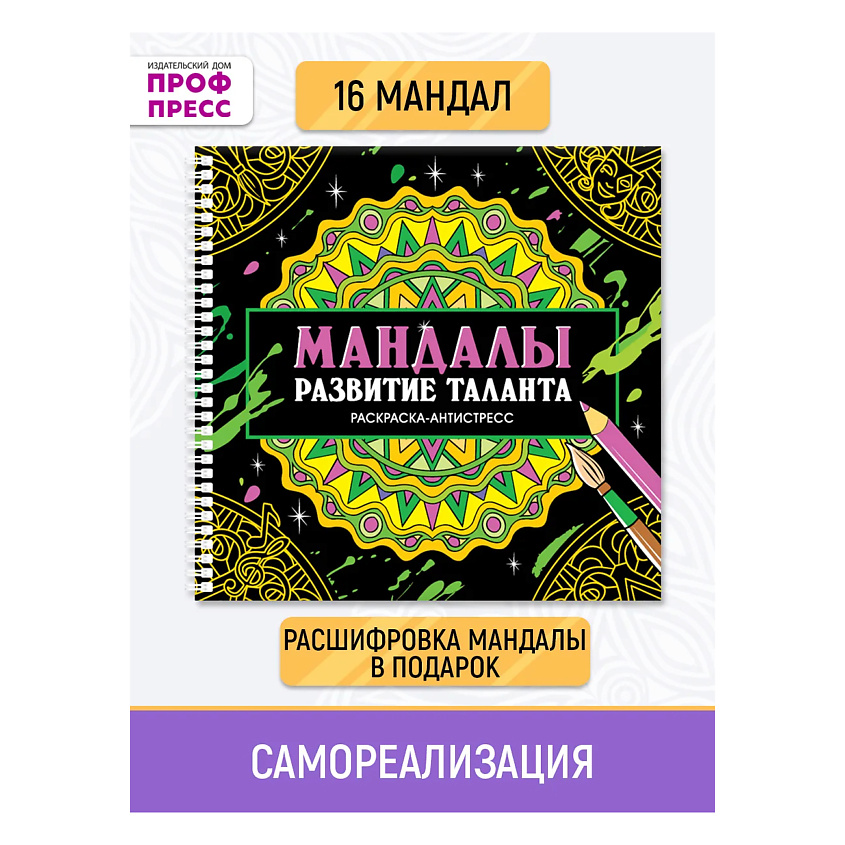 ПРОФ-ПРЕСС Раскраска антистресс "Мандалы. Развитие таланта", 16 мандал, на гребне – фото 2
