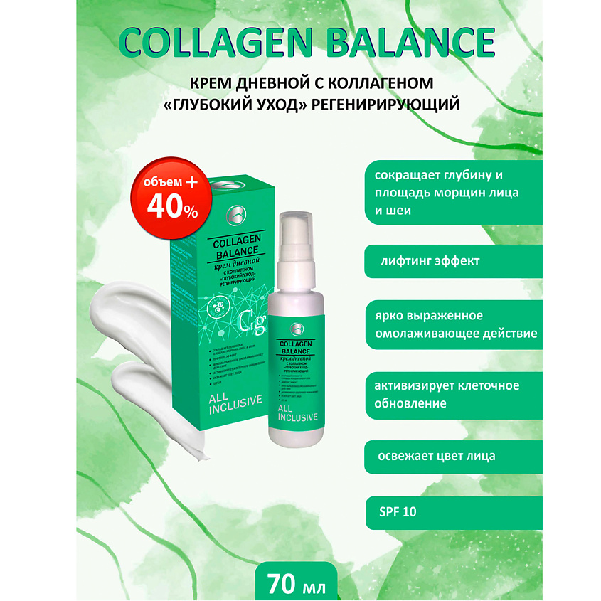 ALL INCLUSIVE Крем дневной с коллагеном Глубокий уход регенерирующий COLLAGEN BALANCE – фото 3