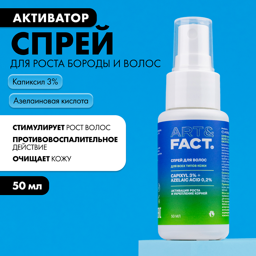 ART&FACT Спрей-активатор для роста бороды и волос с капиксилом и экстрактом клевера – фото 2
