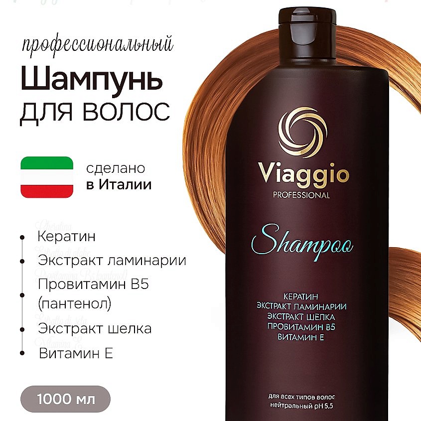 VIAGGIO Шампунь профессиональный для всех типов волос – фото 2