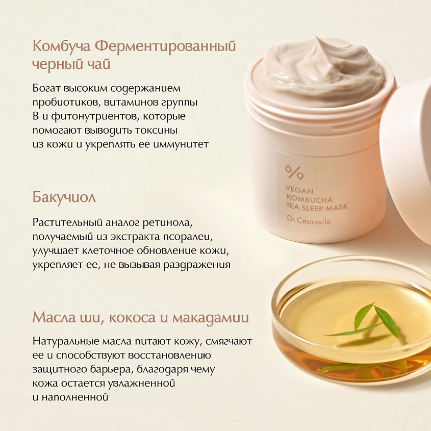 DR. CEURACLE Веганская ночная маска с комбучей Vegan Kombucha Tea Sleep Mask – фото 3