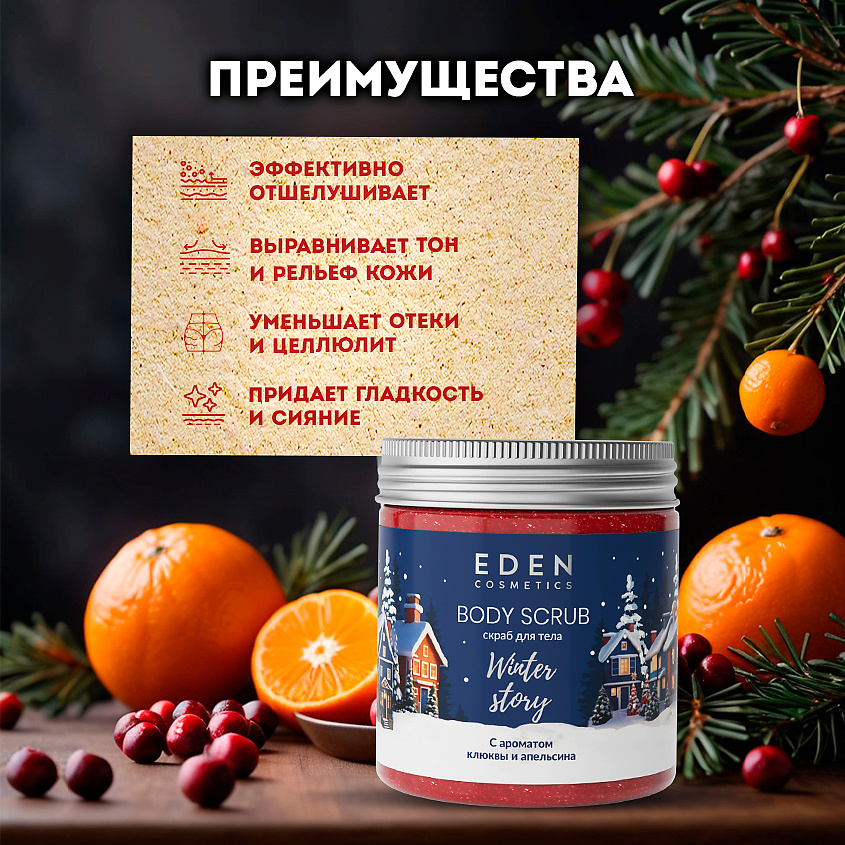 EDEN Подарочный набор новогодний Крем для тела + Гель для душа + Скраб для тела Winter story BLUE – фото 12
