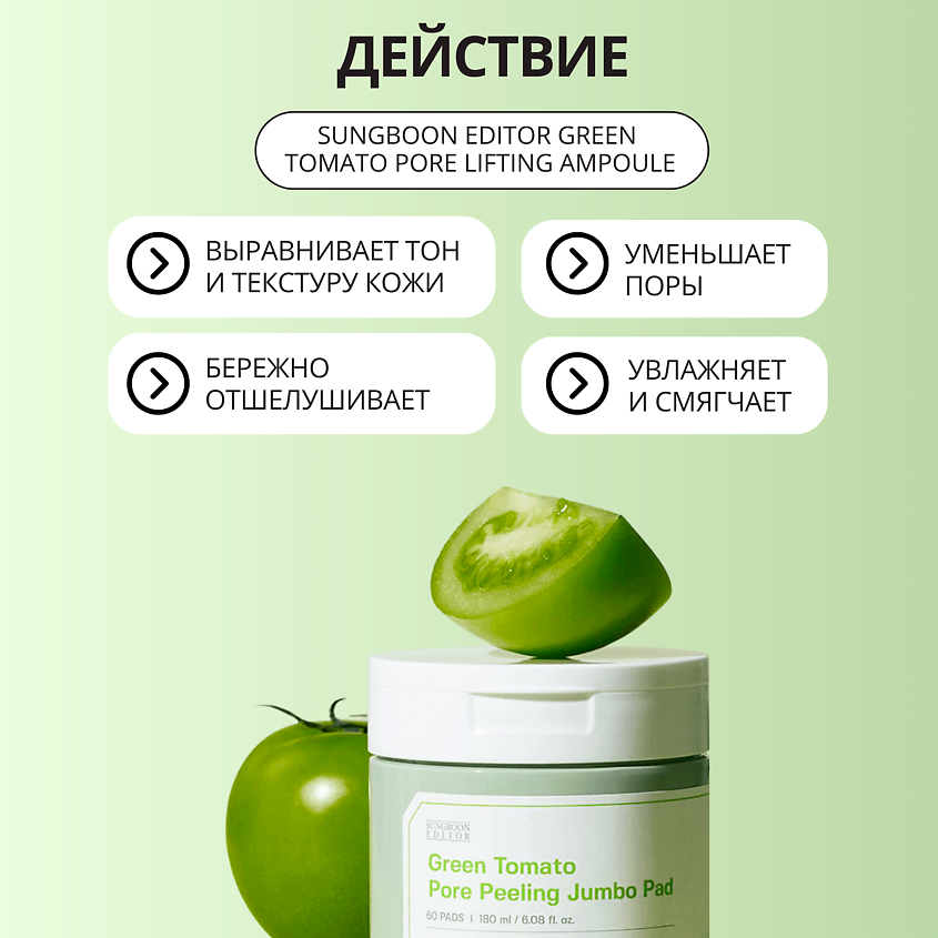 SUNGBOON EDITOR Отшелушивающие пады Green Tomato Pore Peeling Jumbo Pad – фото 2