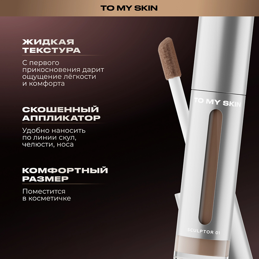 TO MY SKIN Скульптор SILK SHADOW SCULPT – фото 5
