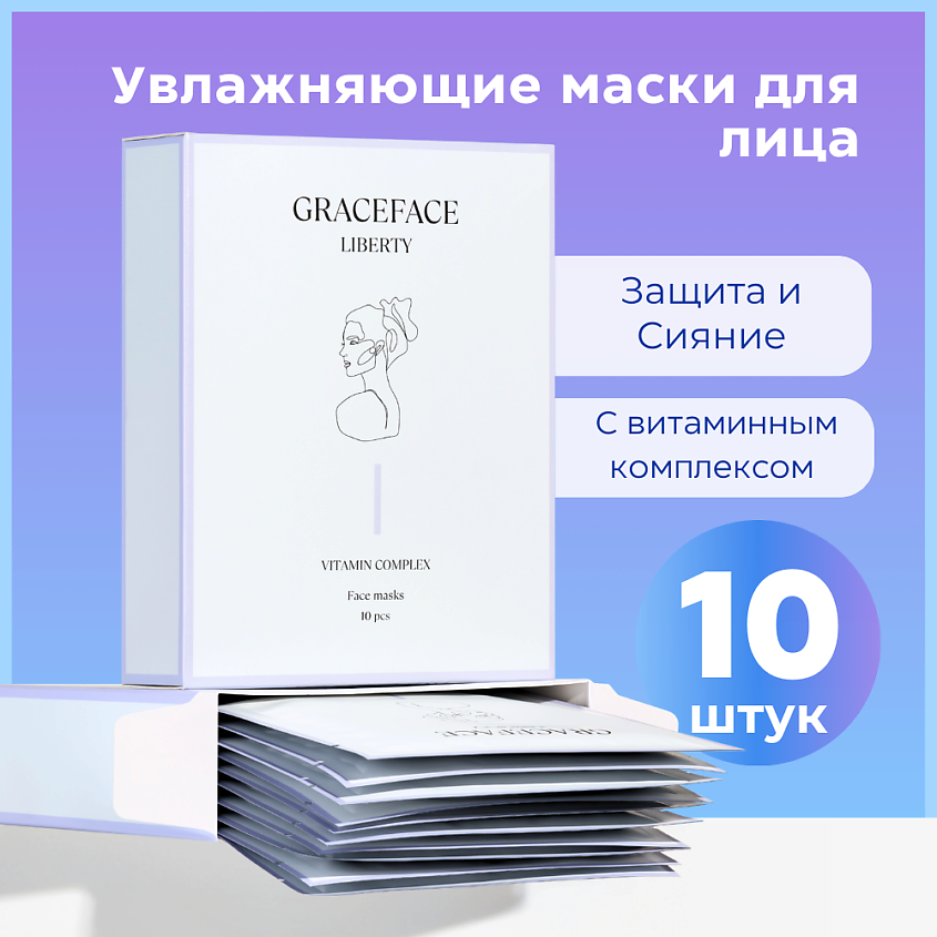 GRACE FACE Набор тканевых масок для лица увлажняющих с витаминным комплексом – фото 2