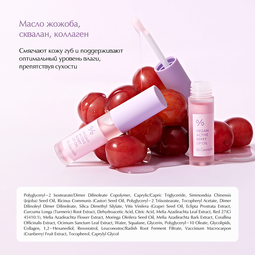 DR. CEURACLE Масло для губ «Активные ягоды» Vegan Active Beryy Lip Oil – фото 5