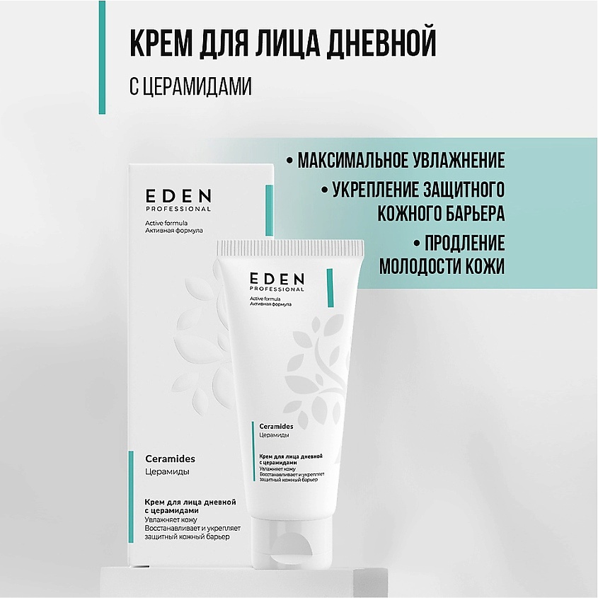 EDEN Крем для лица дневной с церамидами PROFESSIONAL – фото 3