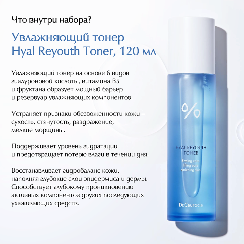 DR. CEURACLE Набор «Сияние и увлажнение» Hyal Reyouth Glowing Set – фото 3