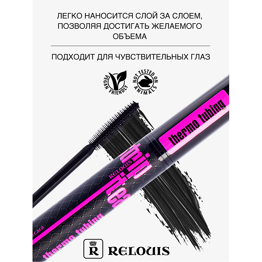 RELOUIS Тушь "Strip It Easy Thermo Tubing" объемная – фото 2