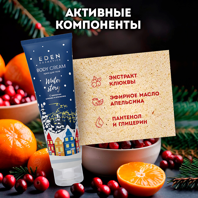 EDEN Подарочный набор новогодний Крем для тела + Гель для душа + Скраб для тела Winter story BLUE – фото 4