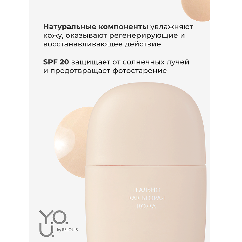 RELOUIS Тональный крем ультралегкий  Y.O.U. Really Second skin, №10 Light Beige – фото 5