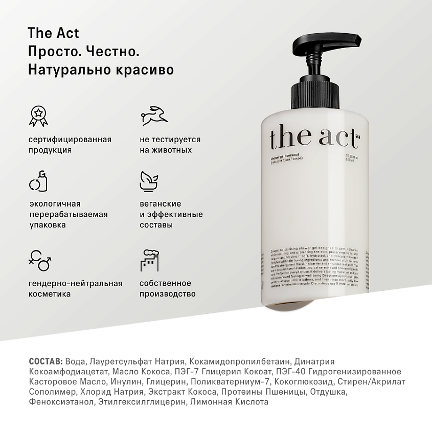 THE ACT Гель для душа парфюмированный Кокос – фото 11