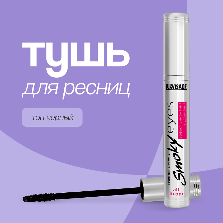 LUXVISAGE Тушь для ресниц SMOKY EYES эффект умножения и удлинения – фото 1