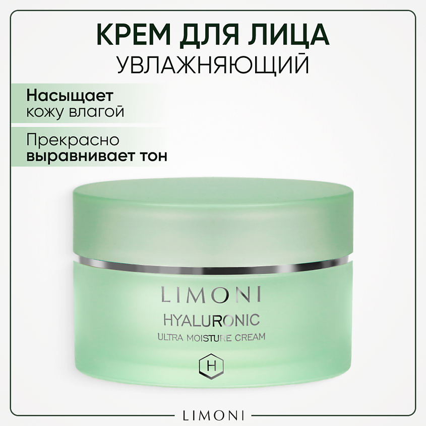 LIMONI Крем для лица увлажняющий с гиалуроновой кислотой Hyaluronic Ultra Moisture – фото 1