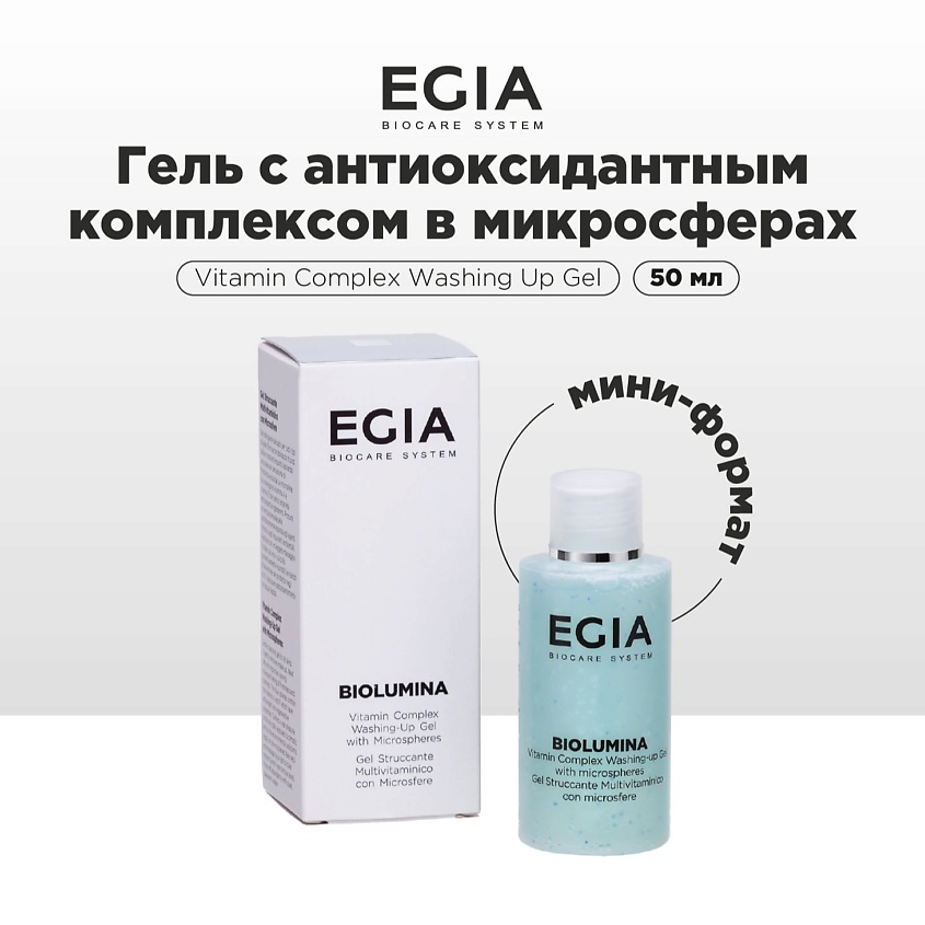 EGIA Мини-формат/ Гель для умывания с антиоксидантным комплексом в микросферах – фото 1
