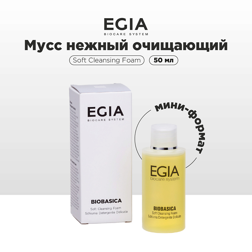 EGIA Мини-формат/ Мусс для умывания очищающий – фото 1