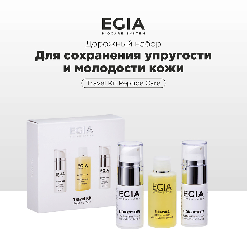 EGIA Набор миниатюр для сохранения упругости и молодости кожи – фото 1