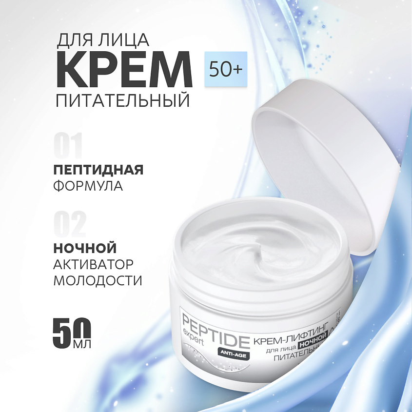 NICOLE LABORATORY Крем-лифтинг для лица ночной питательный PEPTIDE expert – фото 1