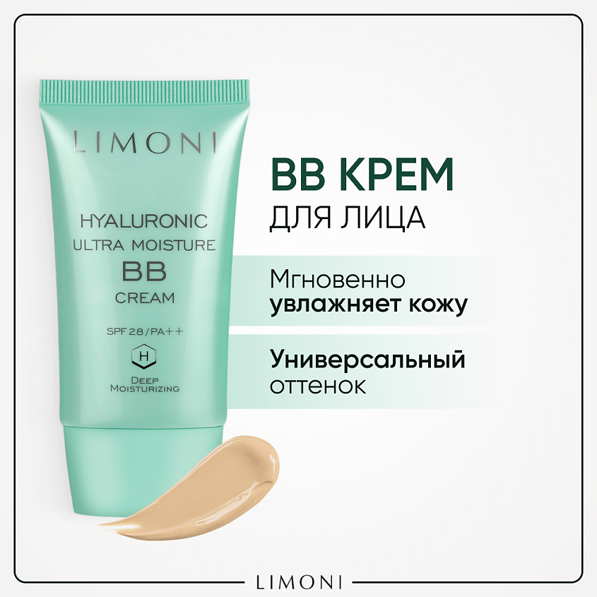 LIMONI BB крем для лица увлажняющий с гиалуроновой кислотой SPF 28 (ББ крем), 50 мл – фото 1
