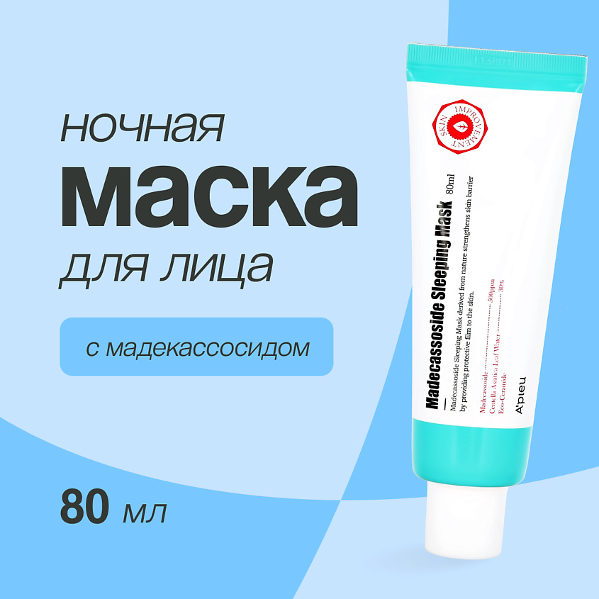 A'PIEU Маска для лица ночная с мадекассосидом – фото 1