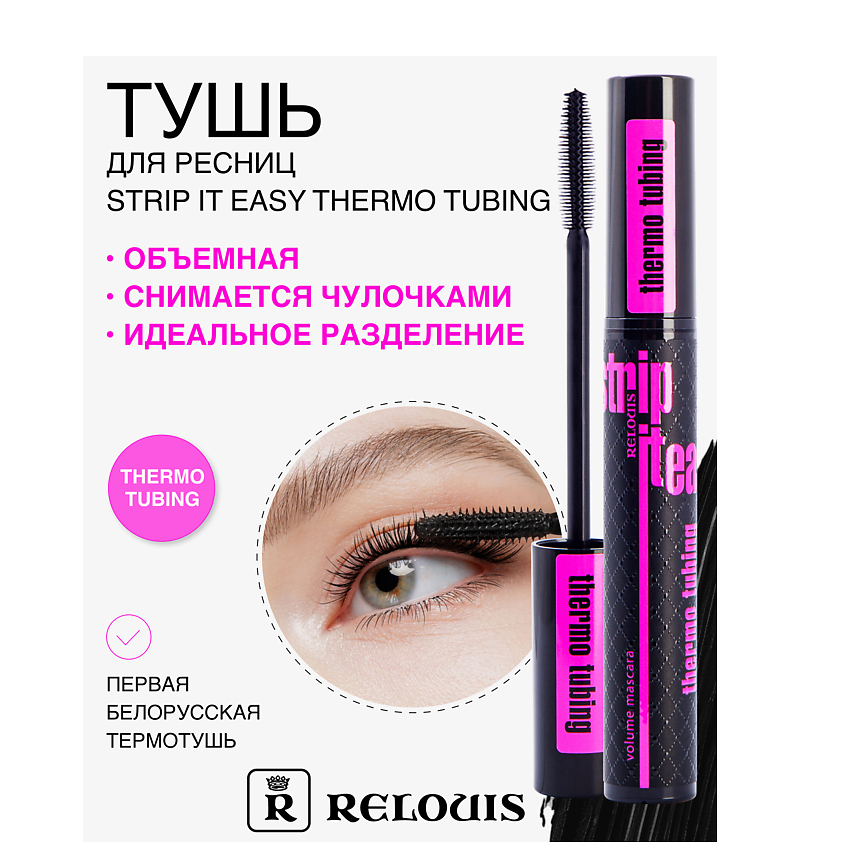 RELOUIS Тушь "Strip It Easy Thermo Tubing" объемная – фото 1