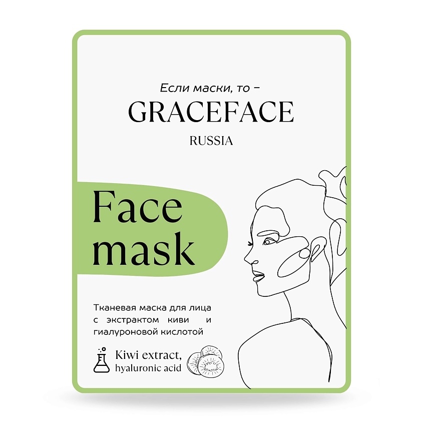 GRACE FACE Тканевая маска для лица с экстрактом киви и гиалуроновой кислотой – фото 1