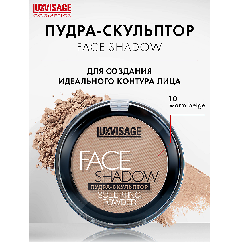 LUXVISAGE Пудра-скульптор FACE SHADOW купить по цене 361₽ в ЛЭТУАЛЬ