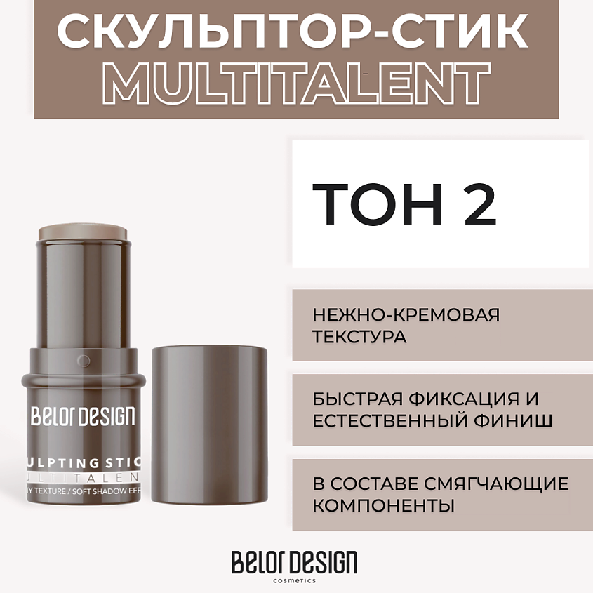 BELOR DESIGN Мультифункциональный скульптор-стик MULTITALENT – фото 1