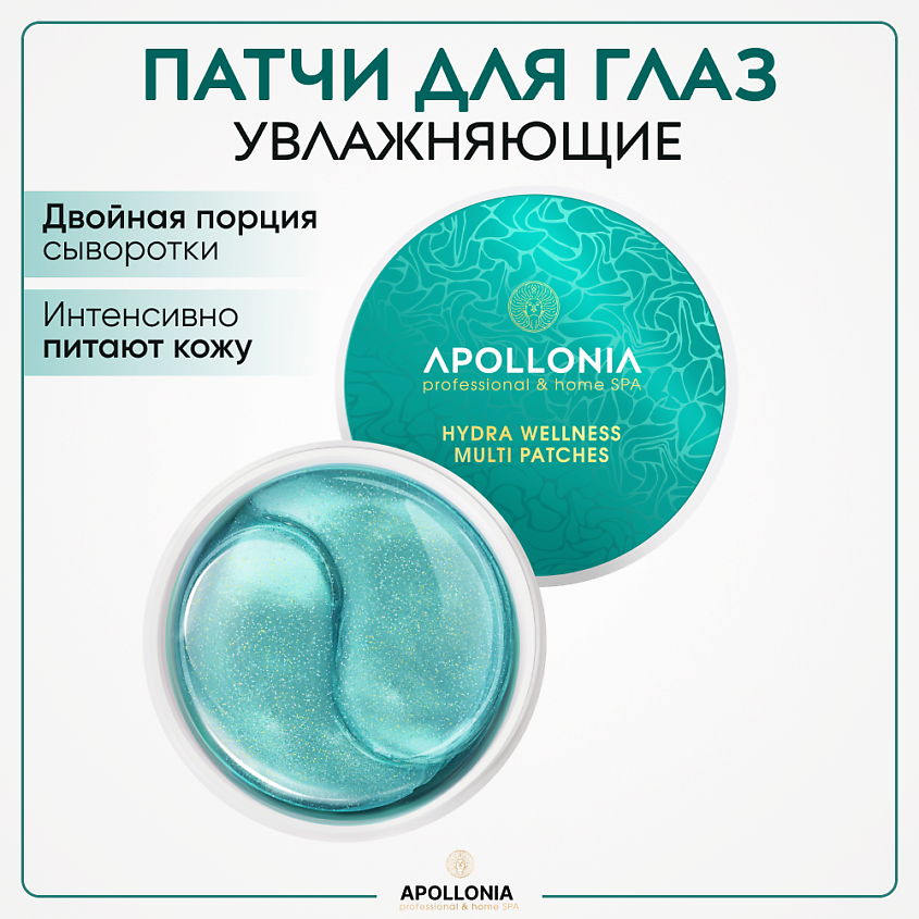 APOLLONIA Увлажняющие спа гидрогелевые патчи HYDRA WELLNESS MULTI PATCHES – фото 1