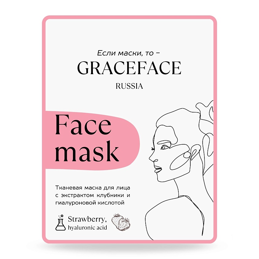 GRACE FACE Тканевая маска для лица с экстрактом клубники и гиалуроновой кислотой – фото 1