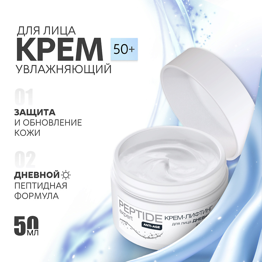 NICOLE LABORATORY Крем-лифтинг для лица дневной Anti-Age PEPTIDE expert – фото 1