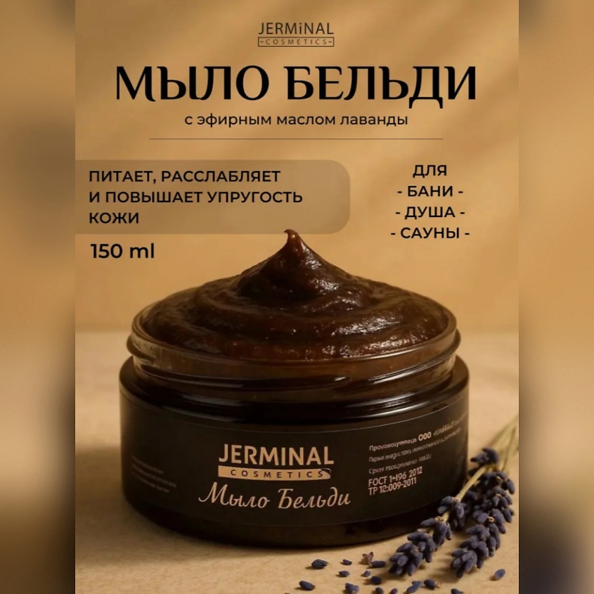 JERMINAL COSMETICS Мыло мягкое натуральное бельди лаванда – фото 1