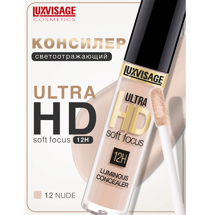 LUXVISAGE Консилер светоотражающий ULTRA HD soft focus 12H – фото 1