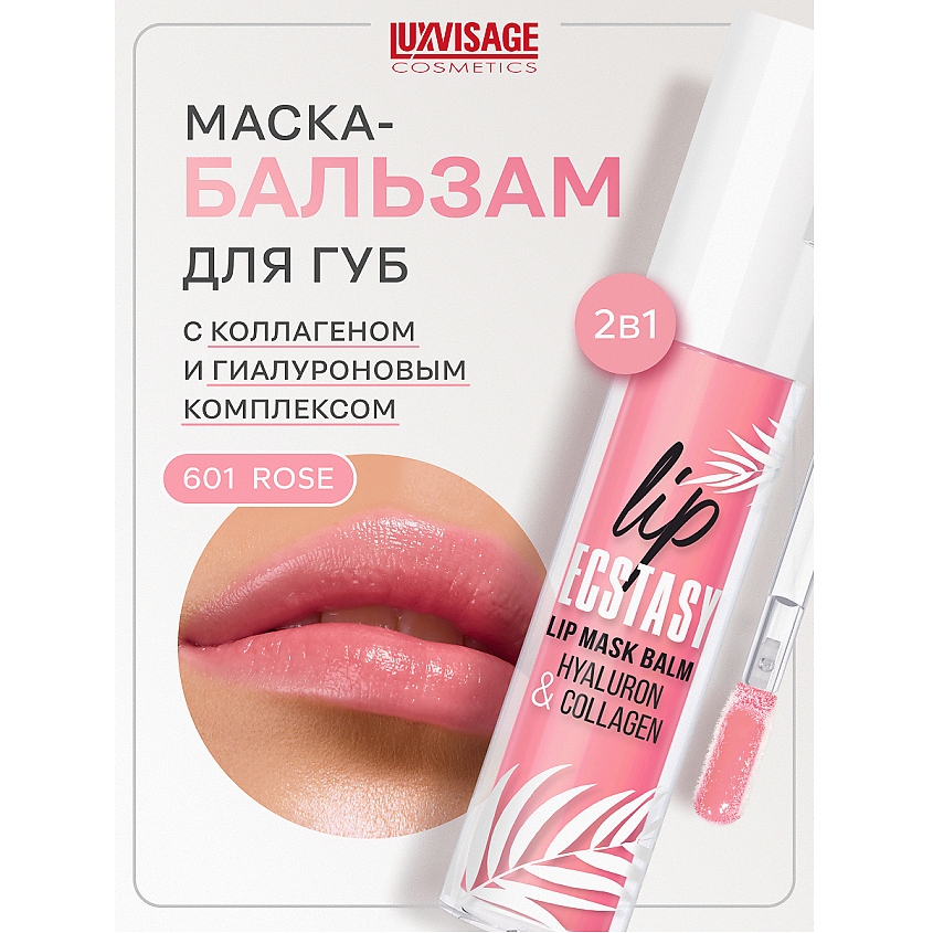 LUXVISAGE Маска-бальзам для губ LIP ECSTASY hyaluron & collagen – фото 1