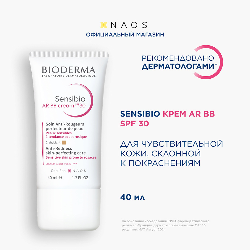 BIODERMA Солнцезащитный BB крем с тоном для кожи с покраснениями и розацеа SPF 30 Sensibio AR – фото 1