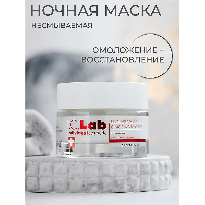 I.C.LAB Ночная омолаживающая маска с ламинарией – фото 1