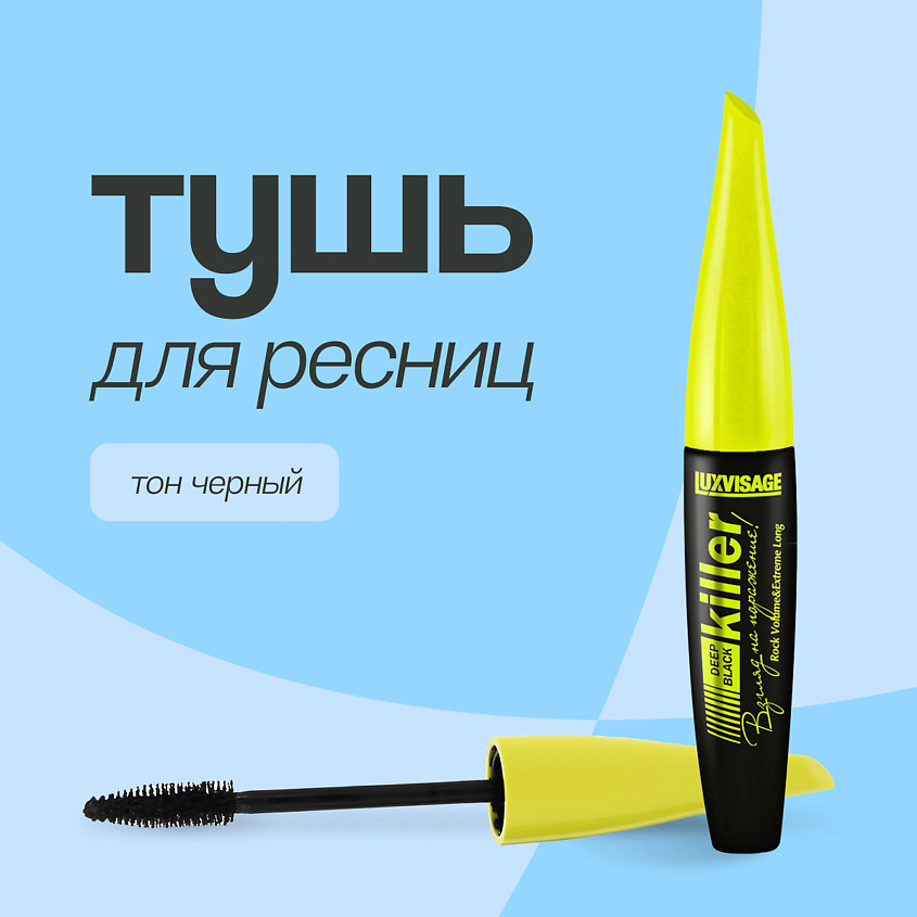 LUXVISAGE Тушь для ресниц KILLER – фото 1