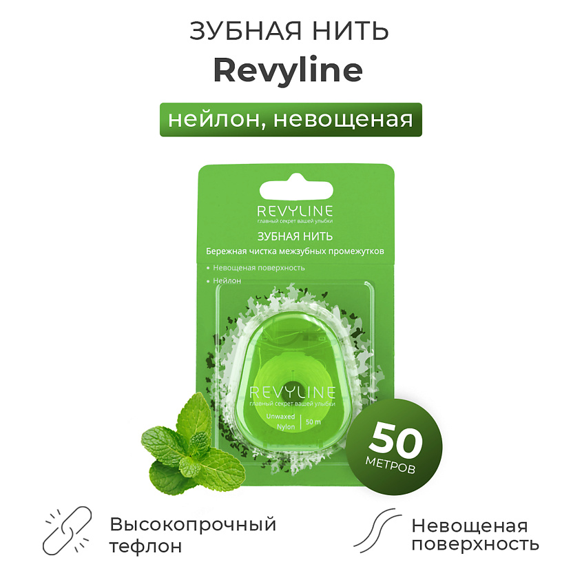 REVYLINE Зубная нить нейлон, невощеная – фото 1