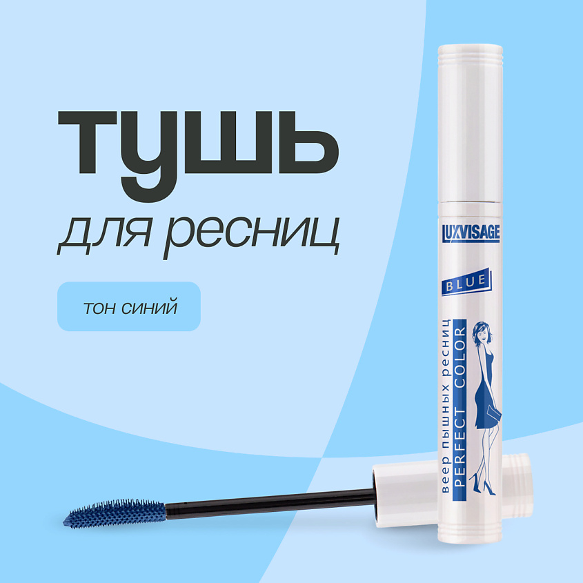 LUXVISAGE Тушь для ресниц PERFECT COLOR – фото 1