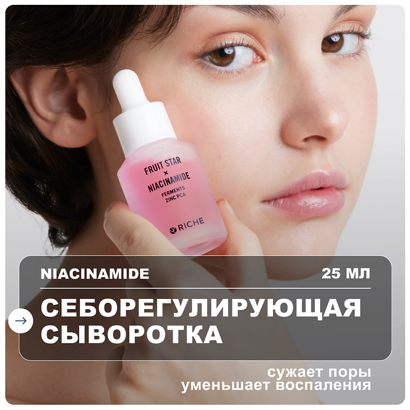 RICHE Сыворотка для лица с ниацинамидом и цинком от прыщей себорегулирующая – фото 1