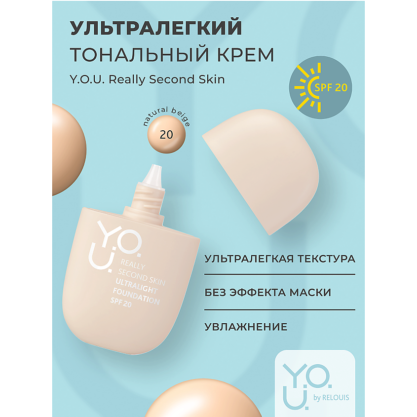 RELOUIS Тональный крем ультралегкий  Y.O.U. Really Second skin, №20 Natural Beige – фото 1