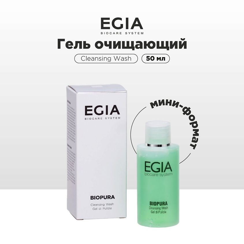 EGIA Мини-формат/ Гель очищающий – фото 1