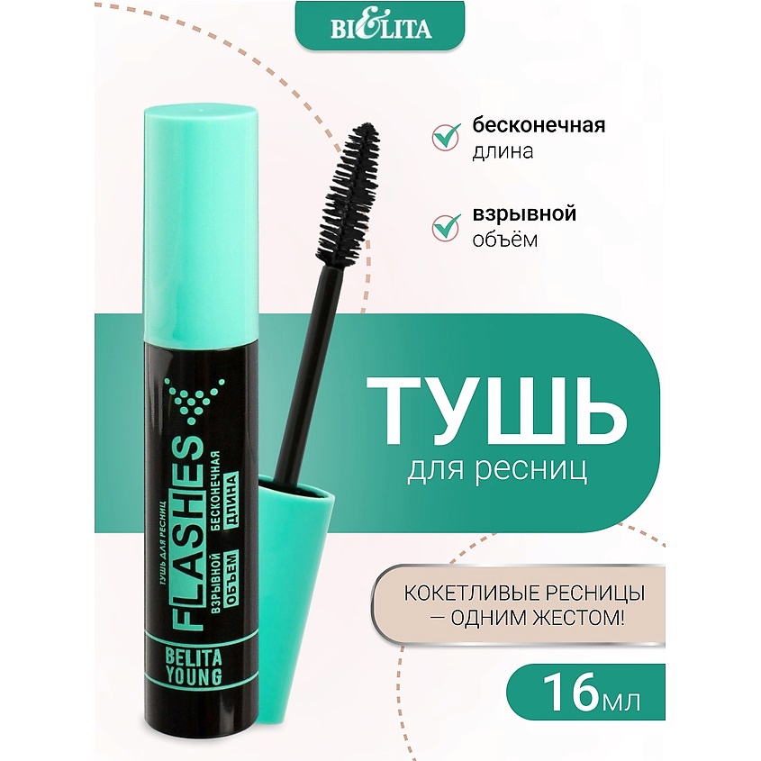 БЕЛИТА Тушь для ресниц FLASHES взрывной объем бесконечная длина Belita Young – фото 1