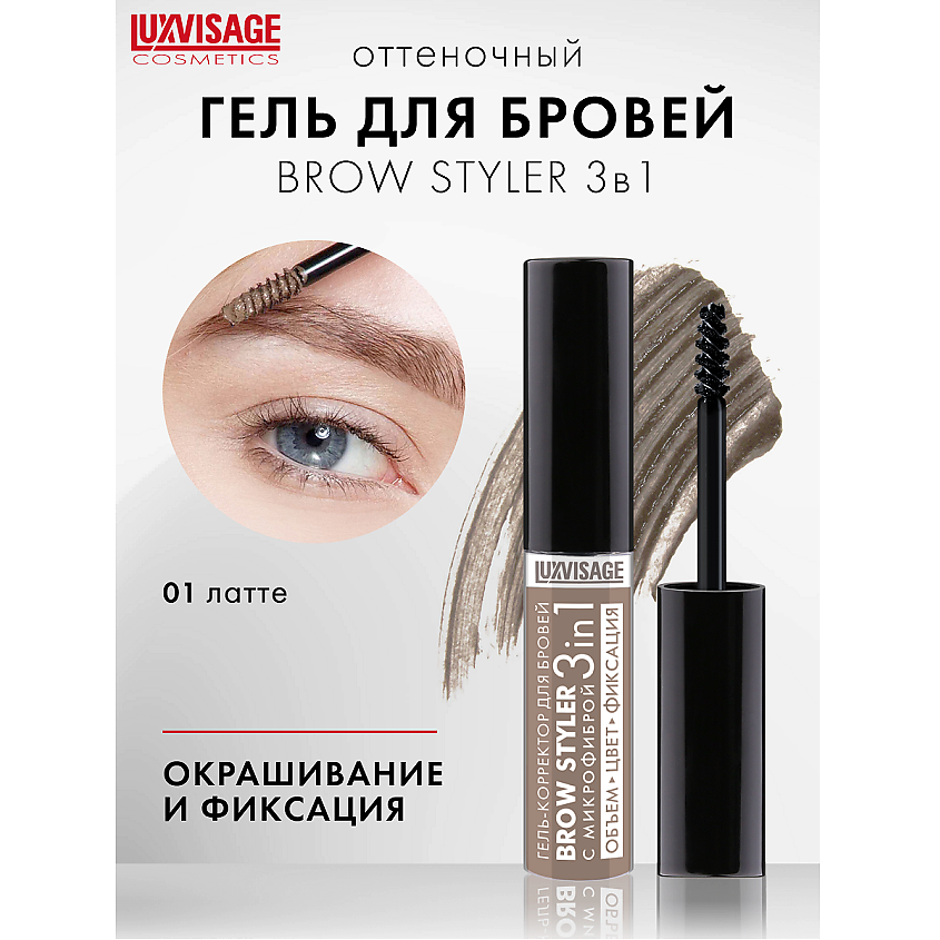 LUXVISAGE Гель-корректор для бровей с микрофиброй "Brow styler"  3 in 1, тон 01 – фото 1