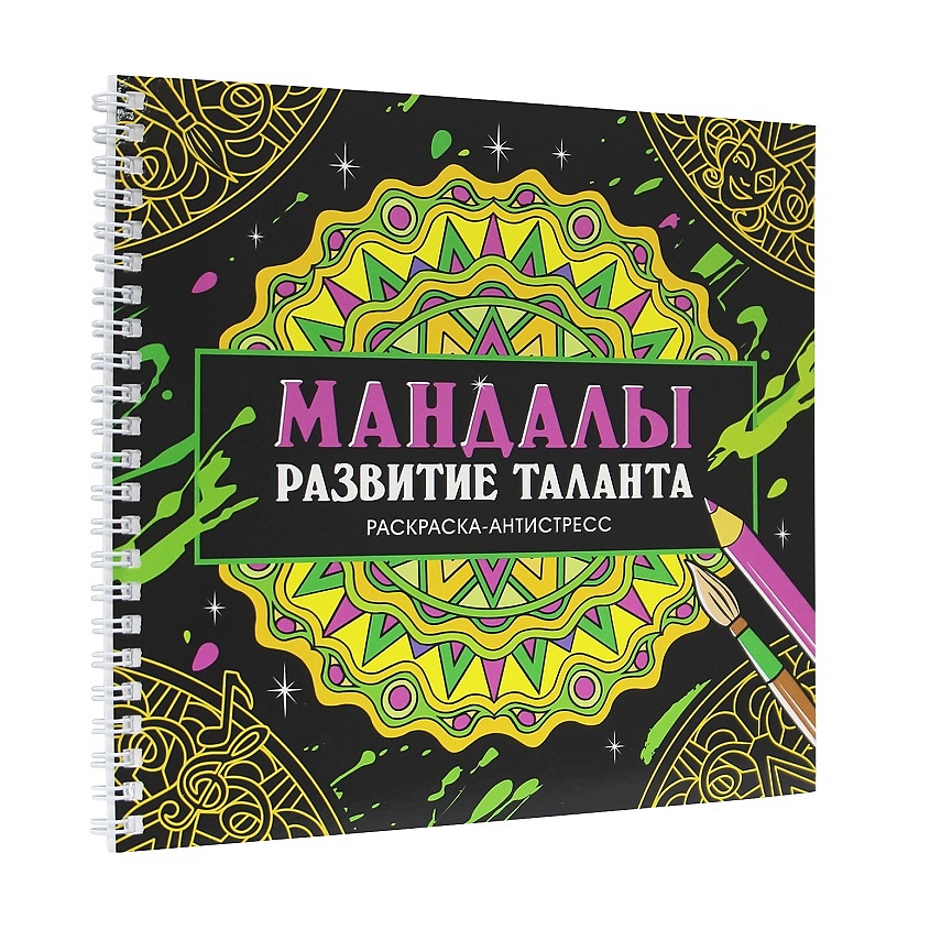 ПРОФ-ПРЕСС Раскраска антистресс "Мандалы. Развитие таланта", 16 мандал, на гребне – фото 1