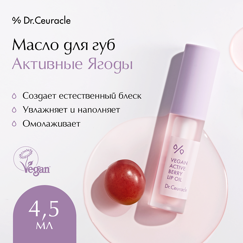 DR. CEURACLE Масло для губ «Активные ягоды» Vegan Active Beryy Lip Oil – фото 1