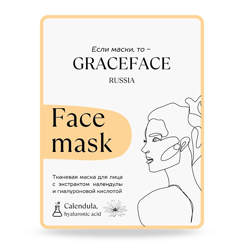 GRACE FACE Тканевая маска для лица с экстрактом календулы и гиалуроновой кислотой – фото 1