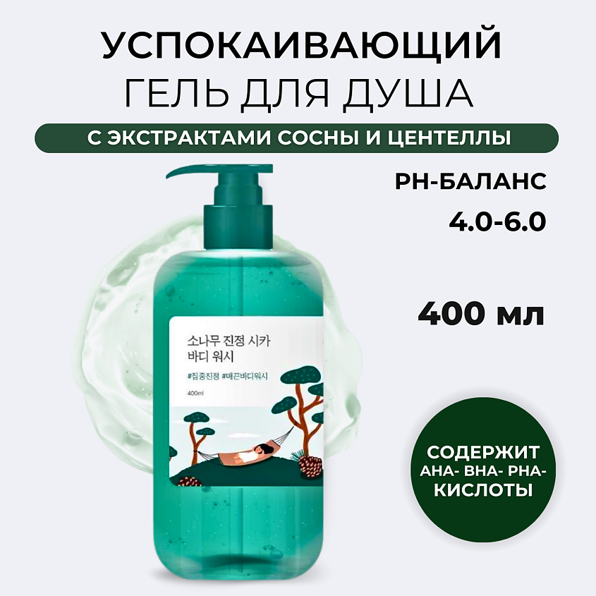 ROUND LAB Успокаивающий гель для душа Pine Calming Cica Body Wash – фото 1
