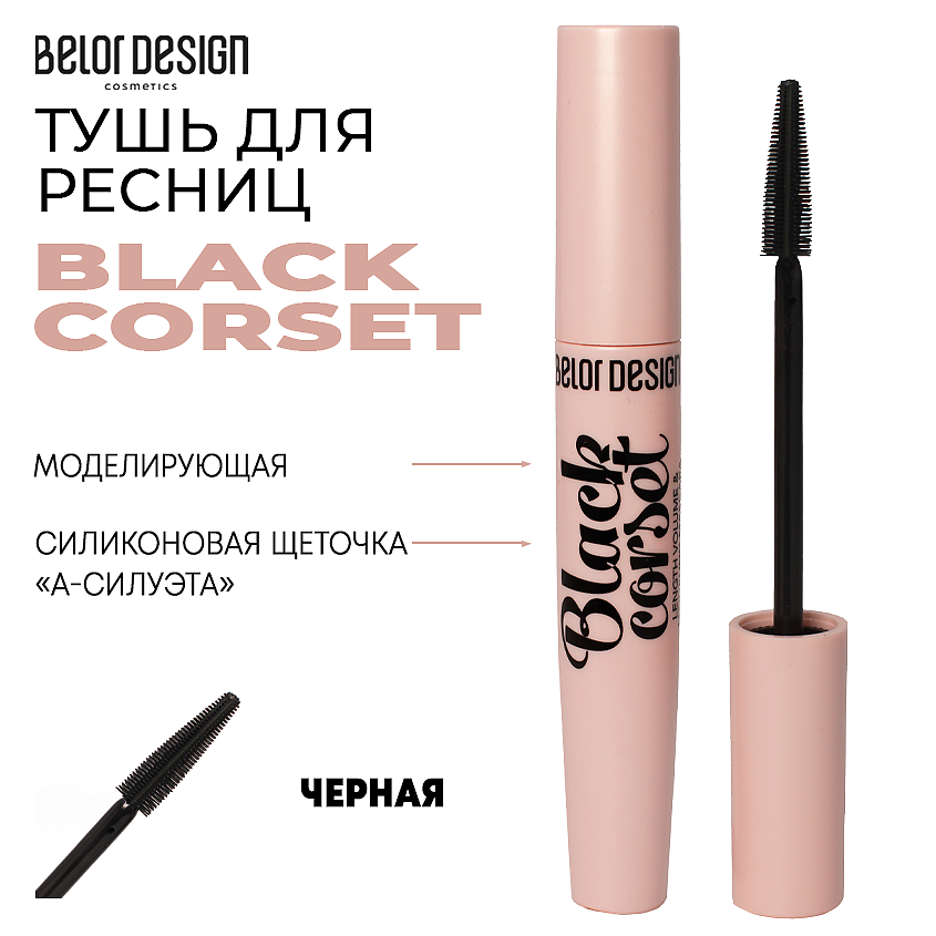 BELOR DESIGN Тушь для ресниц моделирующая BLACK CORSET – фото 1