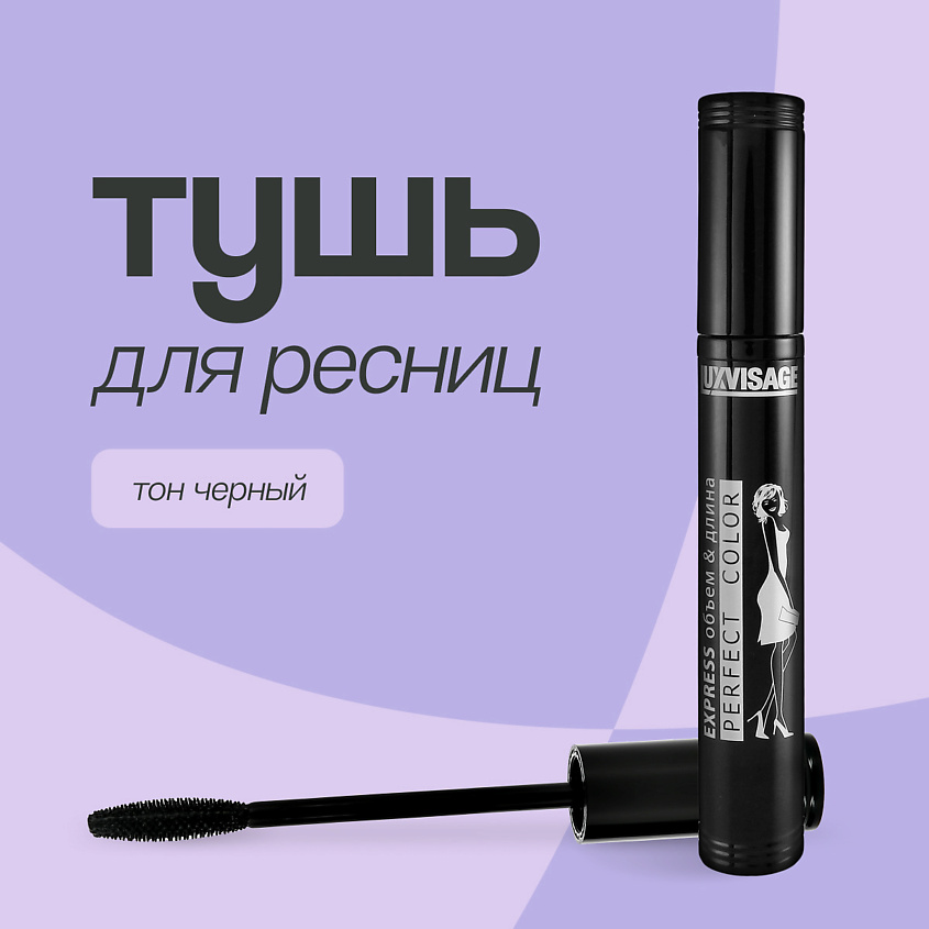 LUXVISAGE Тушь для ресниц PERFECT COLOR EXPRESS – фото 1